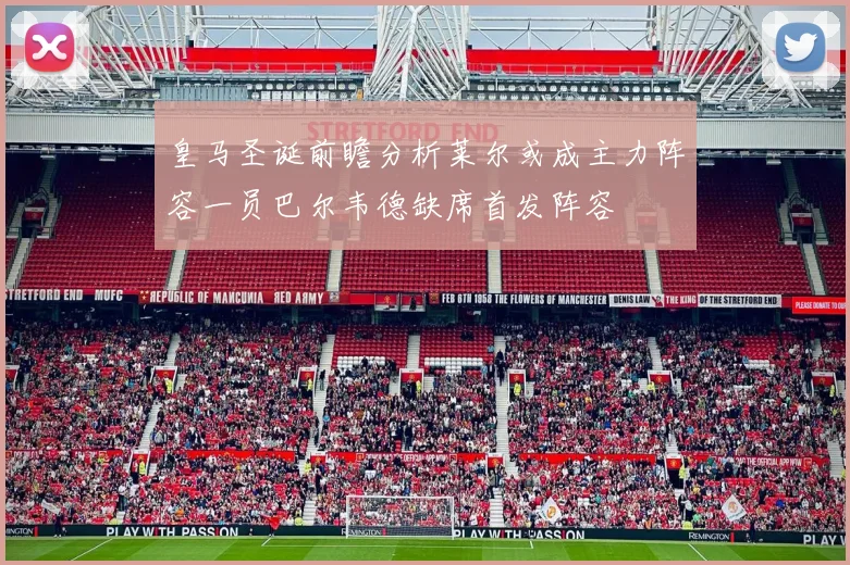 皇马圣诞前瞻分析莱尔或成主力阵容一员巴尔韦德缺席首发阵容