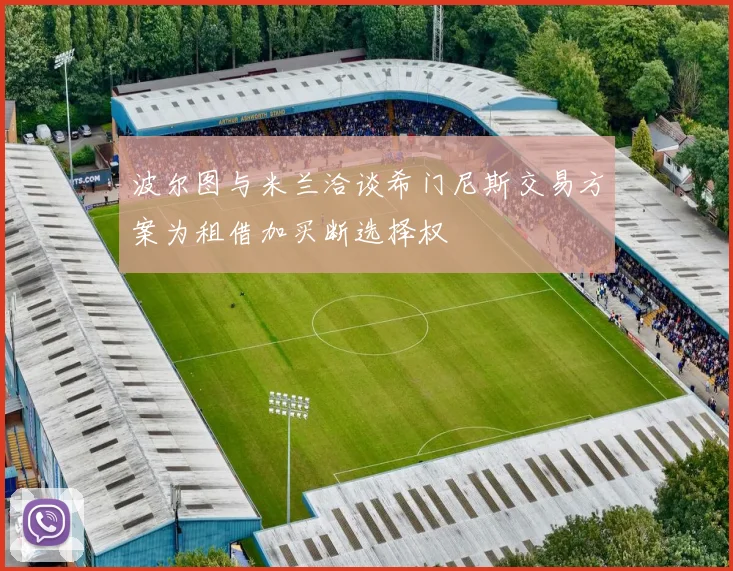 波尔图与米兰洽谈希门尼斯交易方案为租借加买断选择权