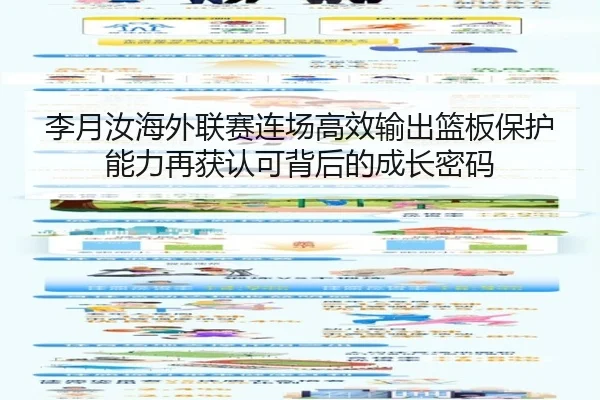 李月汝海外联赛连场高效输出篮板保护能力再获认可背后的成长密码